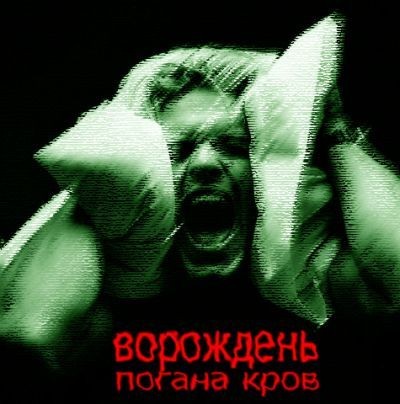 Ворождень - Погана кров (2005)
