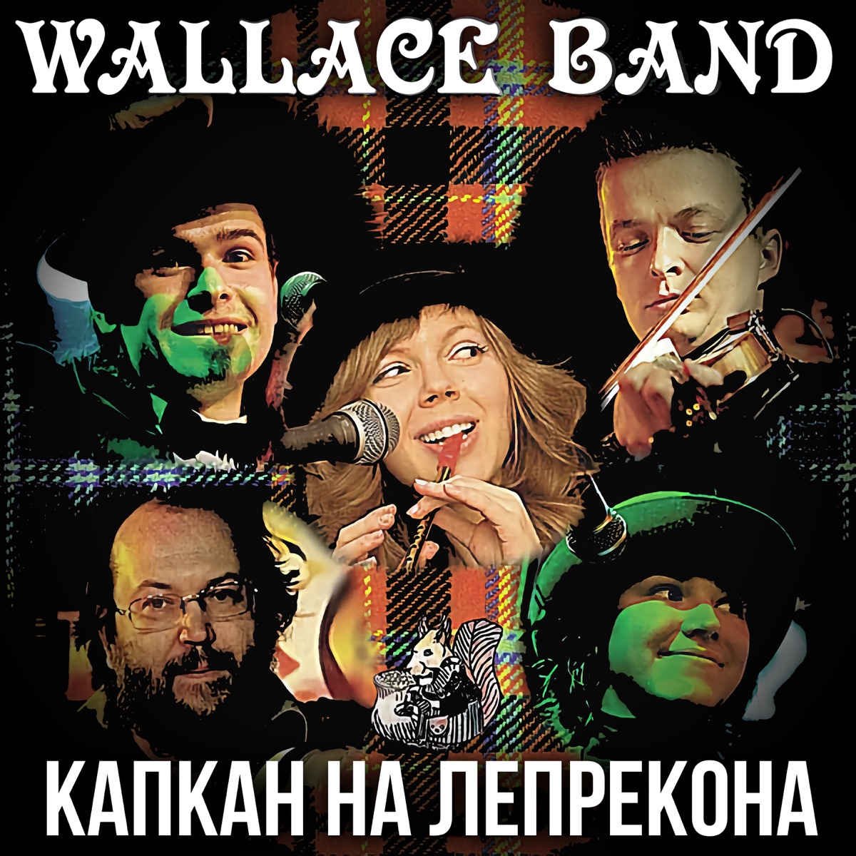 Wallace Band - Капкан На Лепрекона (2010)