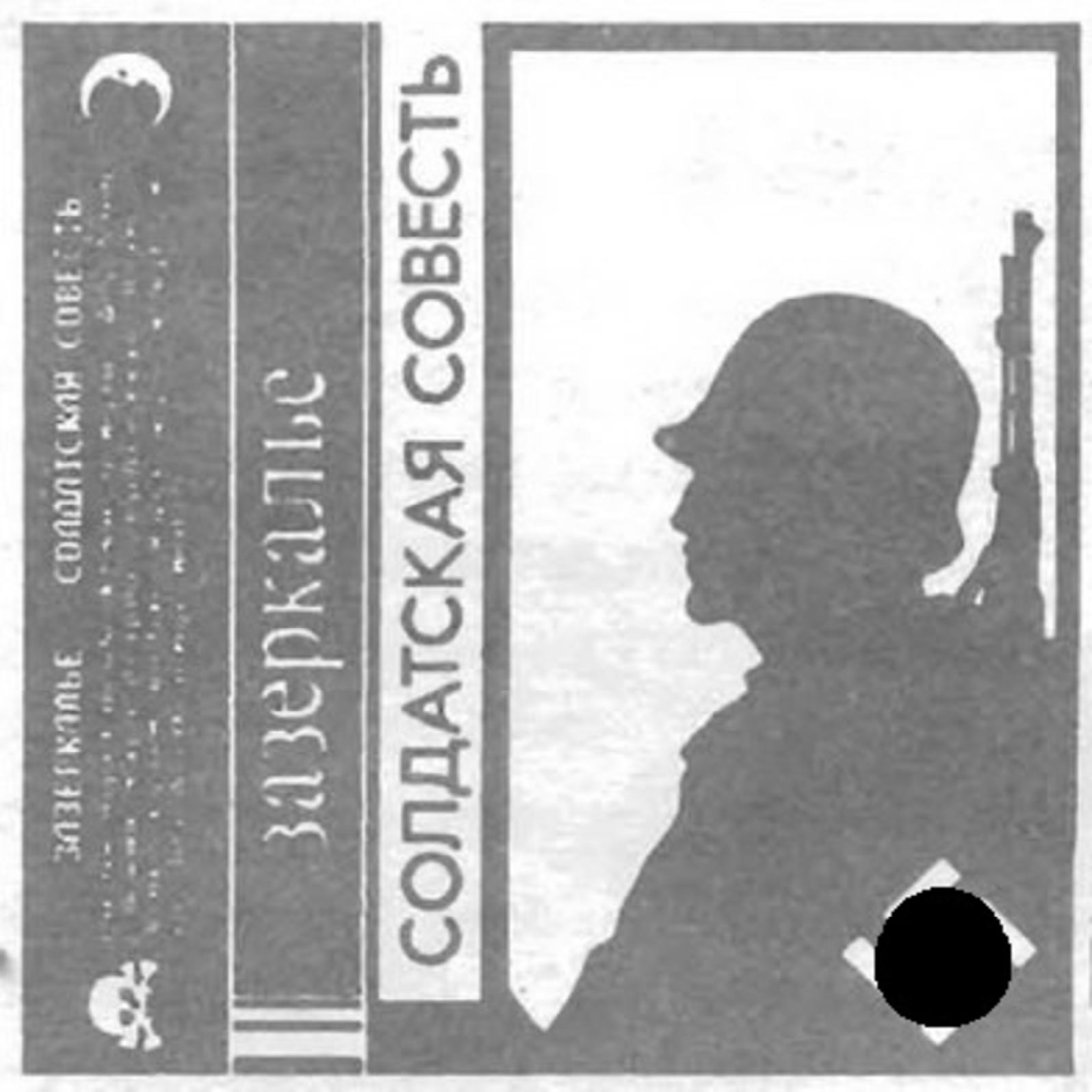 Зазеркалье - Солдатская Совесть (1991)