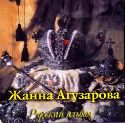 Жанна Агузарова - Русский Альбом (1991)