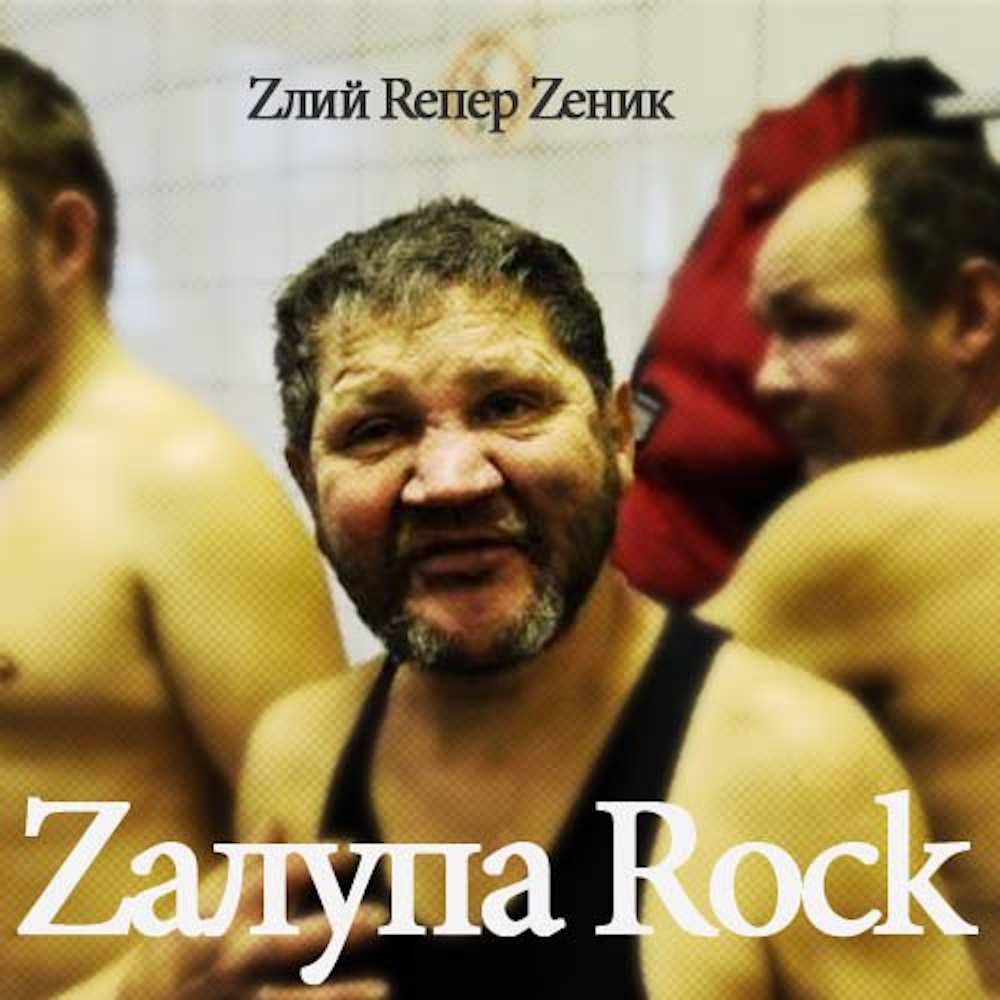 Zлий Rепер Zеник - Zалупа RocK (2012)