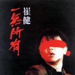 崔健 - 一無所有 (1991)