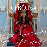 Альбина Сексова - От танцпола до престола (2023)