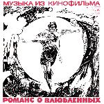 Александр Градский - Романс о влюблённых (1974)