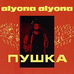 alyona alyona - Пушка (2019)