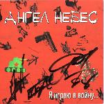 Ангел НеБес - Я Играю В Войну... (2013)
