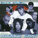 Bad B. Альянс - Новый Мир (2001)