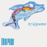 Dolphin - Плавники (2000)