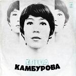 Елена Камбурова - Елена Камбурова (1975)