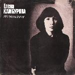 Елена Камбурова - Послушайте... (1981)