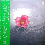 Hako Yamasaki - 人間まがい (1979)