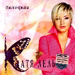 Катя Лель - Джага-Джага (2004)