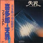 Kitaro - 天界 = Ten Kai / Astral Trip (1978)