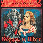 Король и Шут - Акустический Альбом (1998)