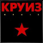 Круиз - Kruiz (1988)