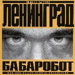 Ленинград - Бабаробот, Или Как Нужно Делать Саундтреки (2004)