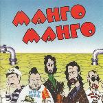 Манго-Манго - Источник Наслаждения (1995)