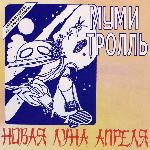 Мумий Тролль - Новая Луна Апреля (1985)