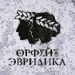 Noize MC - Хипхопера: Орфей & Эвридика (2018)