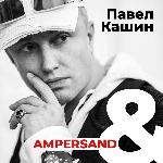 Павел Кашин - Ampersand (2018)