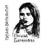 Полина Баранкова - Трудно Быть Богом (2023)