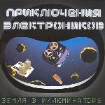 Приключения Электроников - Земля в иллюминаторе (2003)