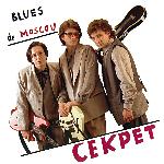 Секрет - Blues de Moscou (1996)