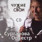 Сурганова и Оркестр - Чужие как свои (2009)