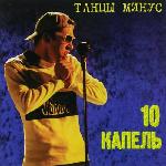 Танцы Минус - 10 капель (1997)