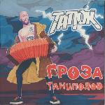 тапОК - Гроза Танцполов (2017)