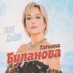 Татьяна Буланова - Таня, дыши! (2023)