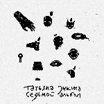 Татьяна Зыкина - Седьмой альбом (2022)