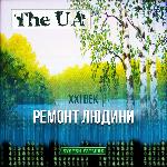 The UA - Ремонт людини (2017)