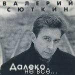 Валерий Сюткин - Далеко Не Всё... (1998)