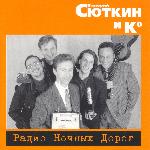 Валерий Сюткин - Радио Ночных Дорог (1996)