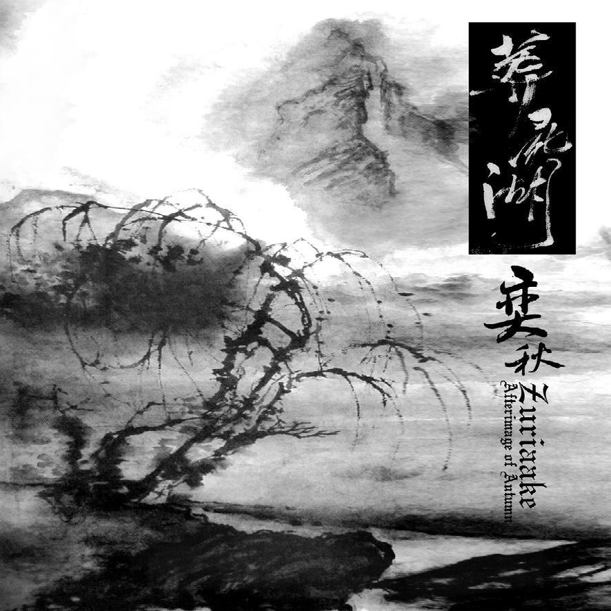 葬尸湖 (Zuriaake) - 奕秋 / Afterimage Of Autumn (2007)
