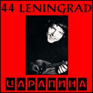44 Leningrad - Царапина (1995)