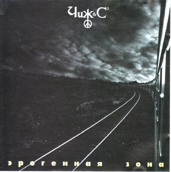 Чиж & Cº - Эрогенная зона (1996)