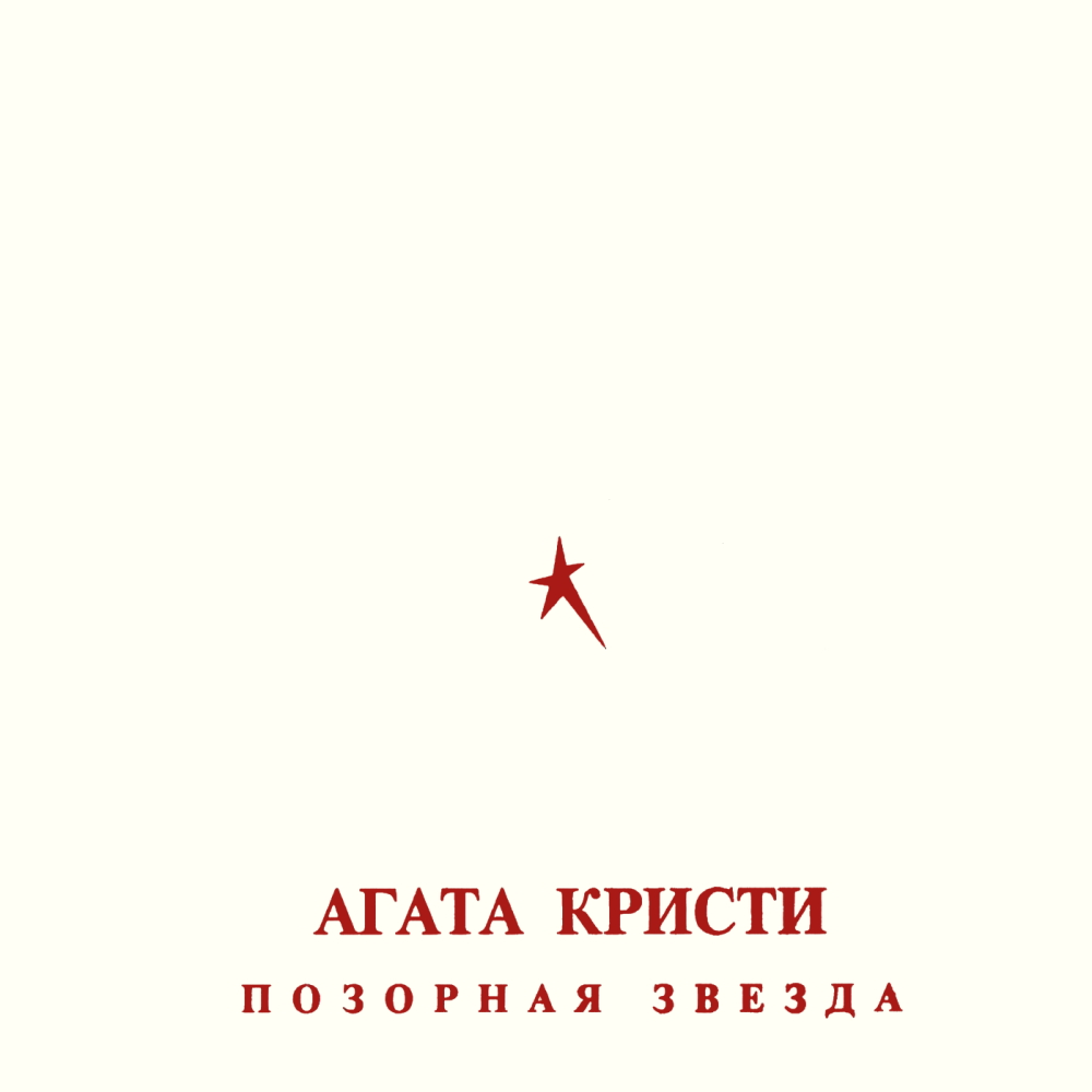 Агата Кристи - Позорная Звезда (1993)