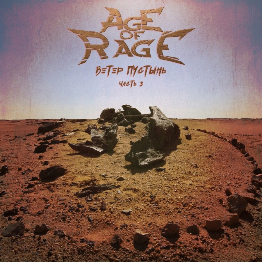 Age Of Rage - Ветер Пустынь (Часть 3) (2022)