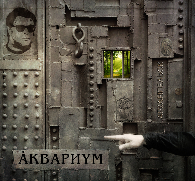 Аквариум - Архангельск (2011)