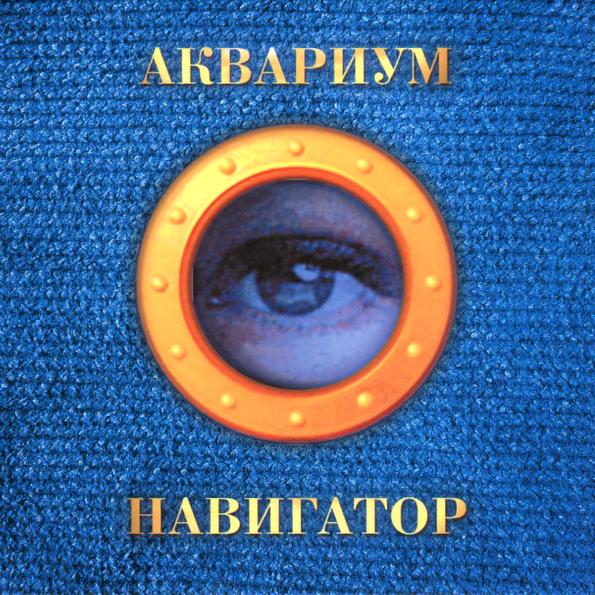 Аквариум - Навигатор (1995)