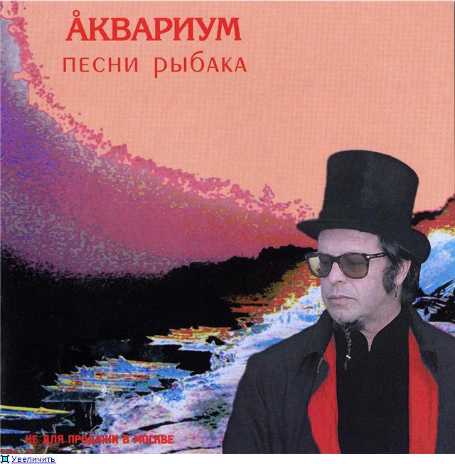 Аквариум - Песни Рыбака (2003)