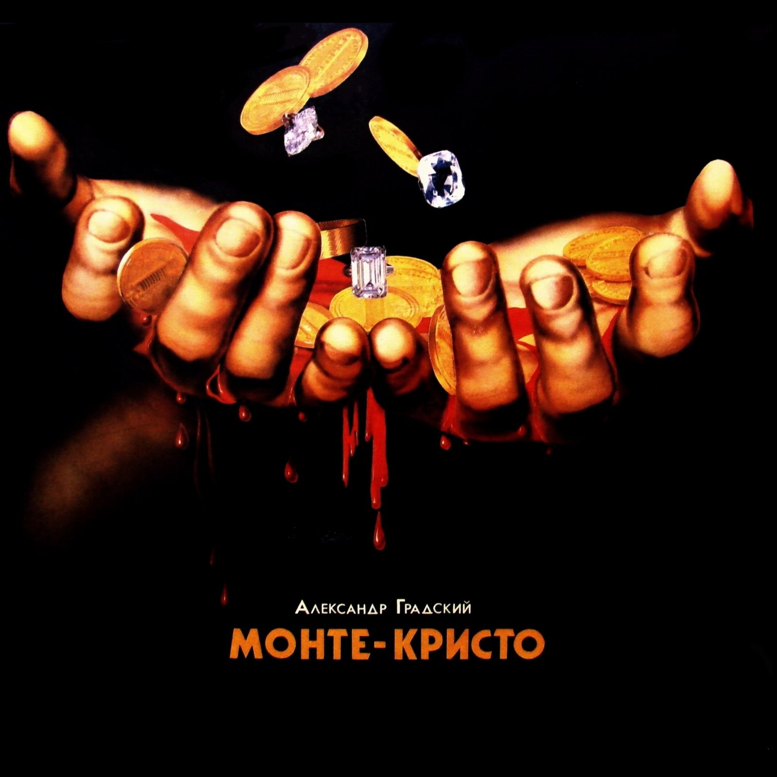 Александр Градский - Монте-Кристо (1989)