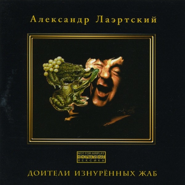 Александр Лаэртский - Доители изнурённых жаб (1987)