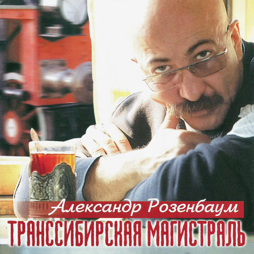 Александр Розенбаум - Транссибирская Магистраль (1999)