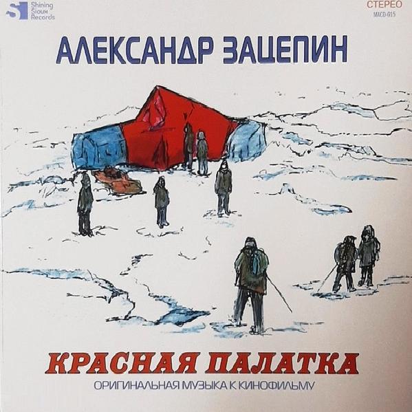 Александр Зацепин - Красная палатка. Оригинальная музыка к кинофильму (2021)