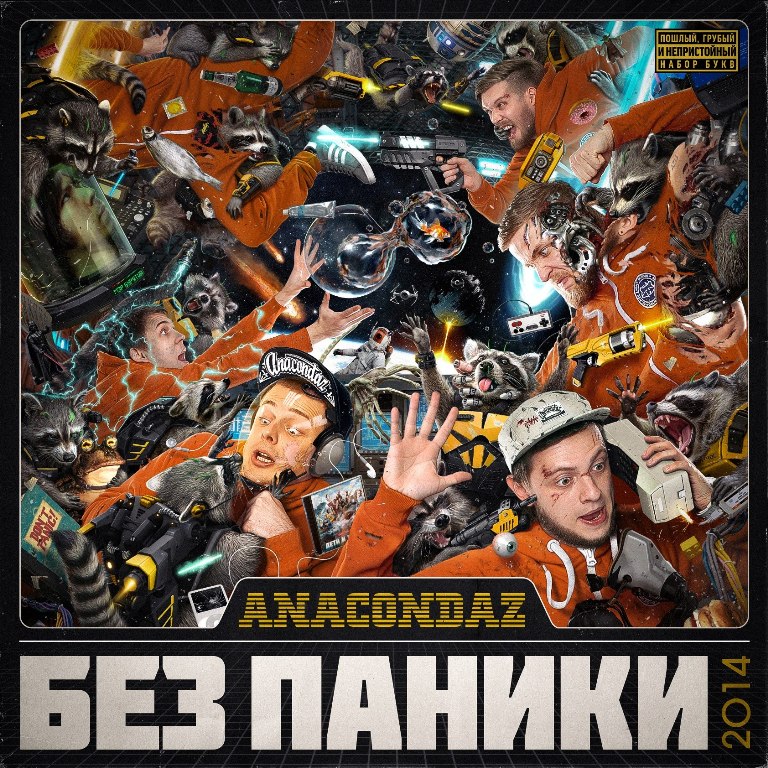 Anacondaz - Без Паники (2014)