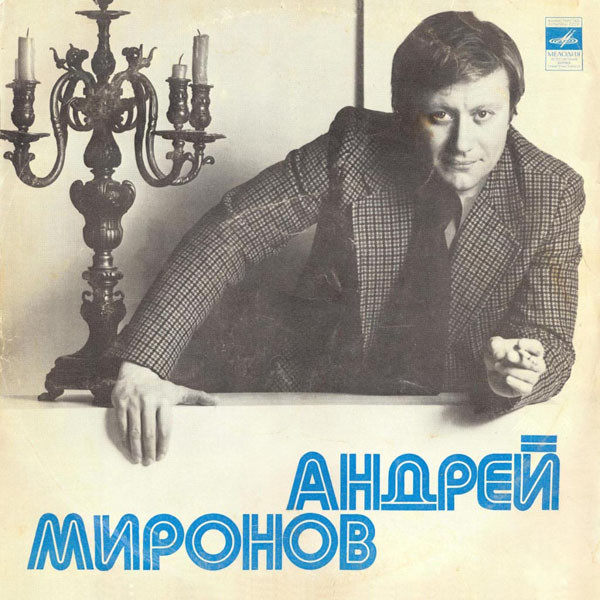 Андрей Миронов - Андрей Миронов (1978)