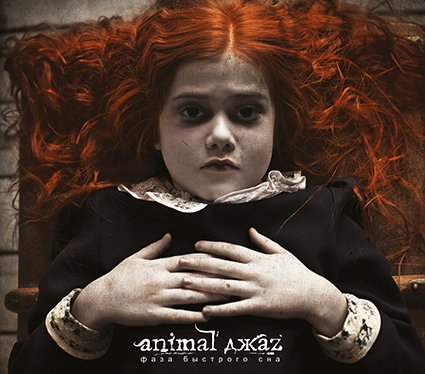 Animal ДжаZ - Фаза Быстрого Сна (2013)